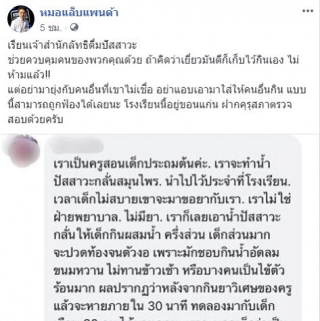 "หมอแล็บ" สวนเดือด!! ครูเอาปัสสาวะตนเองให้เด็กดื่ม