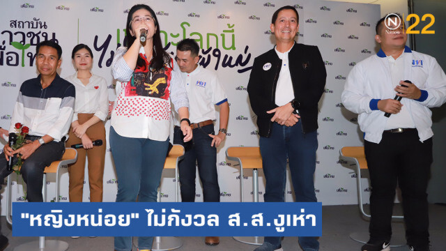 "หญิงหน่อย" ไม่กังวล ส.ส.งูเห่า ลั่นฝากเอาไปผัดเผ็ด