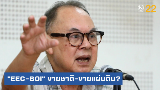 เปิดประเด็น "EEC-BOI" ขายชาติ-ขายแผ่นดิน?