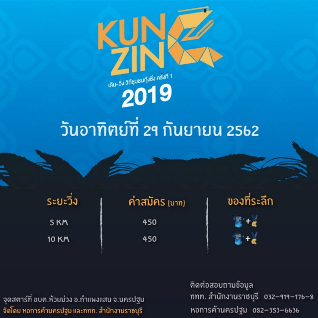 กิจกรรม "เดิน-วิ่ง วิถีชุมชน  ตอนกุ้งซิ่ง (Kung Zing)" จ.นครปฐม ในวันที่ 29 ก.ย. 62
