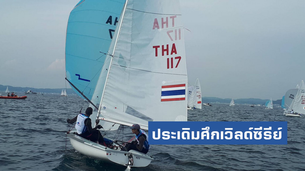 "ทัพแล่นใบไทย" ประเดิมศึกเวิลด์ซีรีย์ ที่ประเทศญี่ปุ่น "ทัพแล่นใบไทย" ประเดิมศึกเวิลด์ซีรีย์ ที่ประเทศญี่ปุ่น