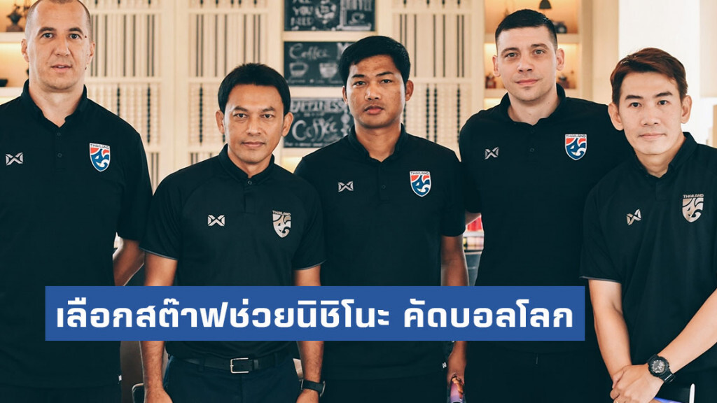 นิชิโนะ เลือกผู้ช่วยผู้ฝึกสอน 5 ราย ลุยคัดบอลโลกช่วงกันยายน นิชิโนะ เลือกผู้ช่วยผู้ฝึกสอน 5 ราย ลุยคัดบอลโลกช่วงกันยายน