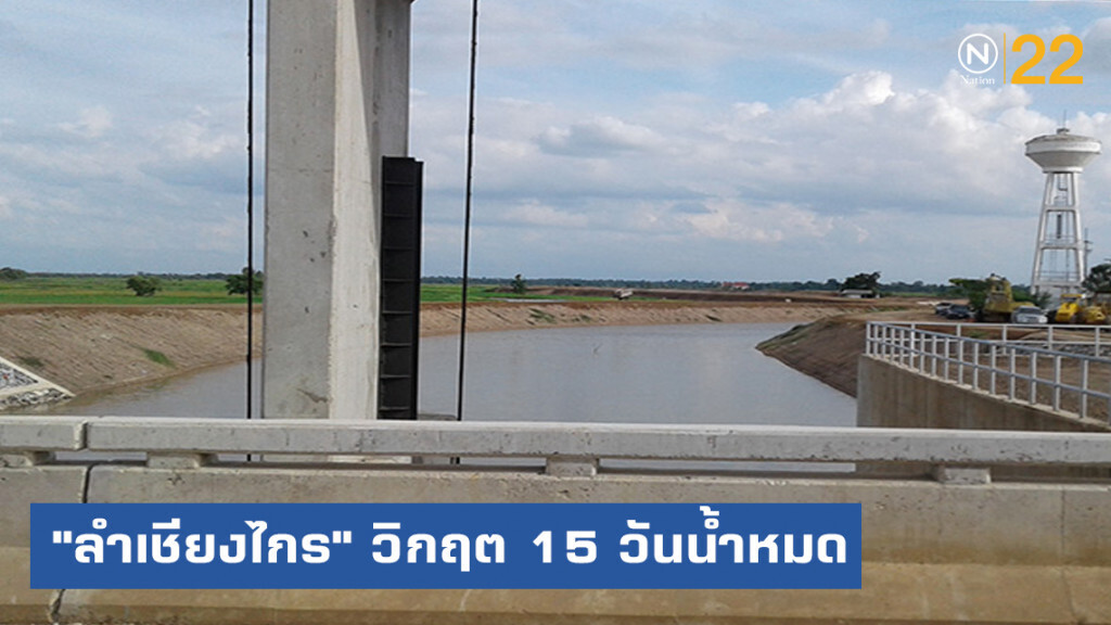 ลำเชียงไกร....วิกฤต 15 วันน้ำหมด