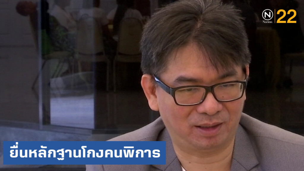 ยื่นหลักฐานเพิ่มให้ ปปง.ปมโกงเงินคนพิการสูญกว่า 310 ล้าน
