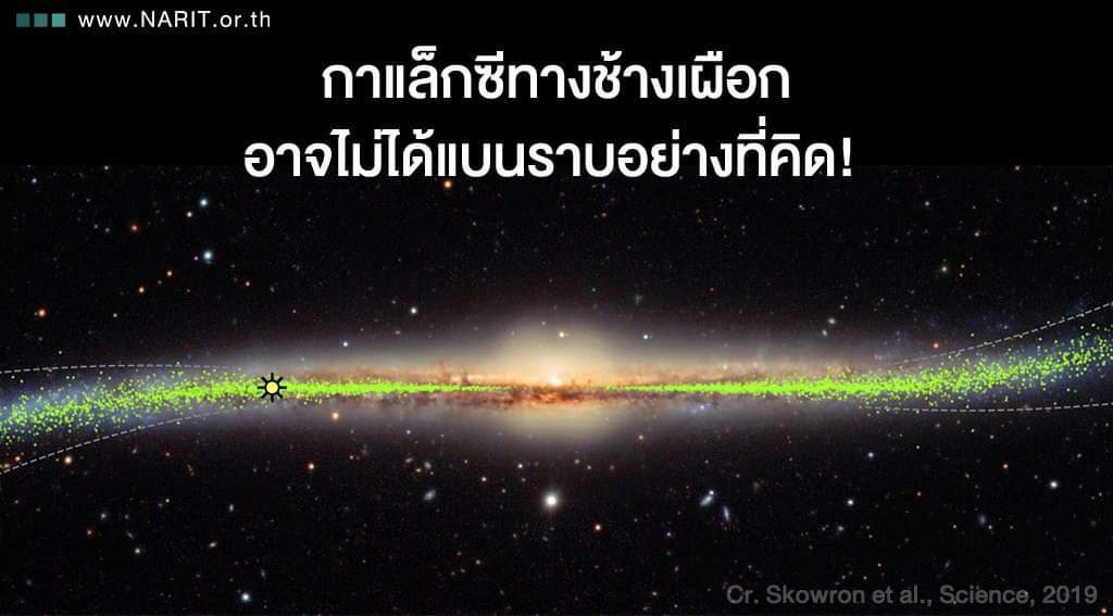 กาแล็กซีทางช้างเผือก อาจไม่ได้แบนราบอย่างที่คิด