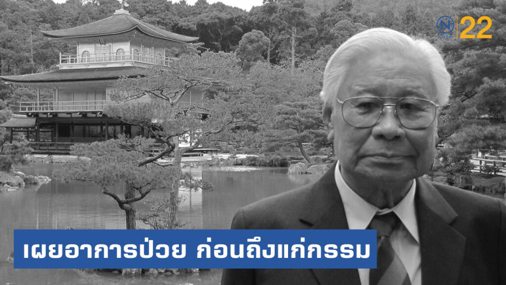 เผยอาการป่วย "หม่อมถนัดศรี" ก่อนถึงแก่กรรม