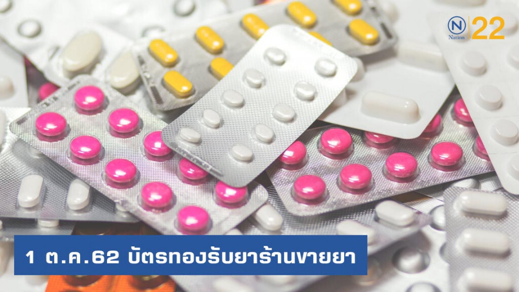 ดีเดย์ 1 ต.ค.62 ผู้ป่วยบัตรทองรับยาร้านขายยาแทนรพ.