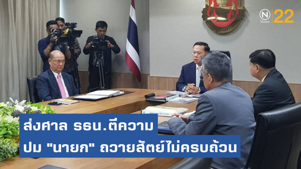 ผู้ตรวจการแผ่นดิน ส่งศาล รธน.ตีความปม "นายก" ถวายสัตย์ไม่ครบถ้วน