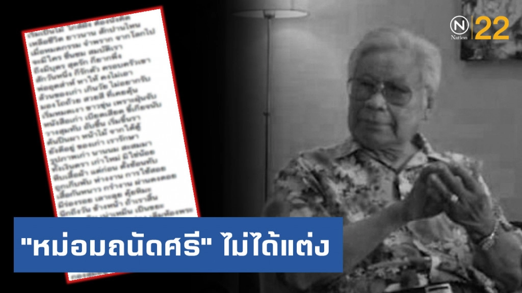 โซเซียลแชร์ว่อน! บทกลอนในวัย 90 ของ "หม่อมถนัดศรี"