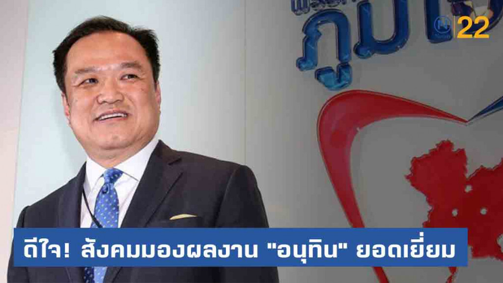 ภูมิใจไทย ดีใจสังคมเห็นผลงาน