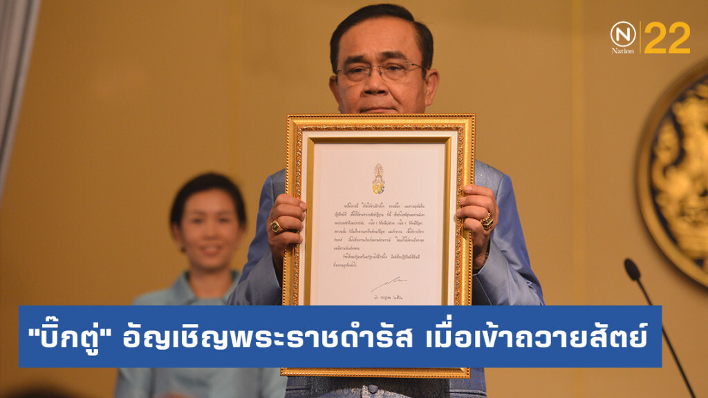 "บิ๊กตู่" โชว์พระราชดำรัส เมื่อเข้าถวายสัตย์ ปัด ไม่สามารถบอกได้ จะทำให้เรื่องจบหรือไม่ "บิ๊กตู่" โชว์พระราชดำรัส เมื่อเข้าถวายสัตย์ ปัด ไม่สามารถบอกได้ จะทำให้เรื่องจบหรือไม่