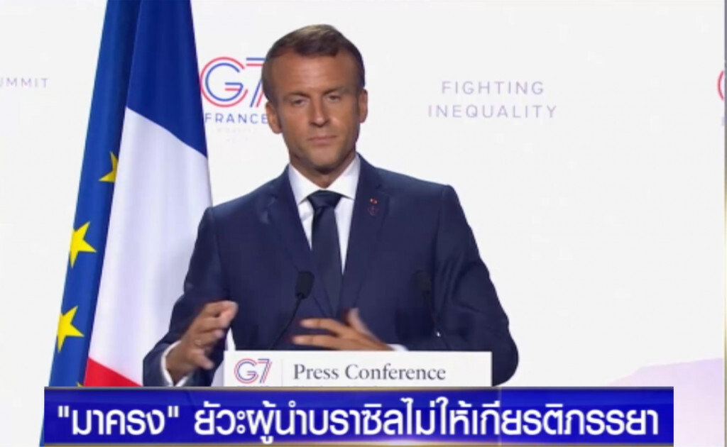 มาครง....ยัวะ "ผู้นำบราซิล" ลามปามเอาเมียมาล้อ!