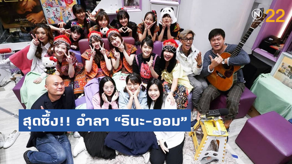 สุดซึ้ง!! สมาชิก BNK48 อำลา "รินะ-ออม" ไป CGM48