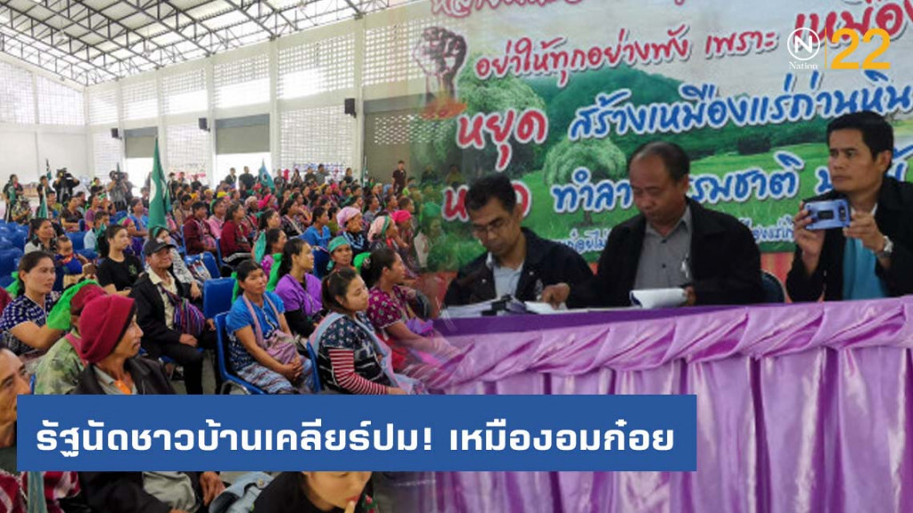 รัฐนัดชาวบ้านเคลียร์ปม! เหมืองอมก๋อย ชี้ยังอยู่ในขั้นตอนรับฟังความเห็น