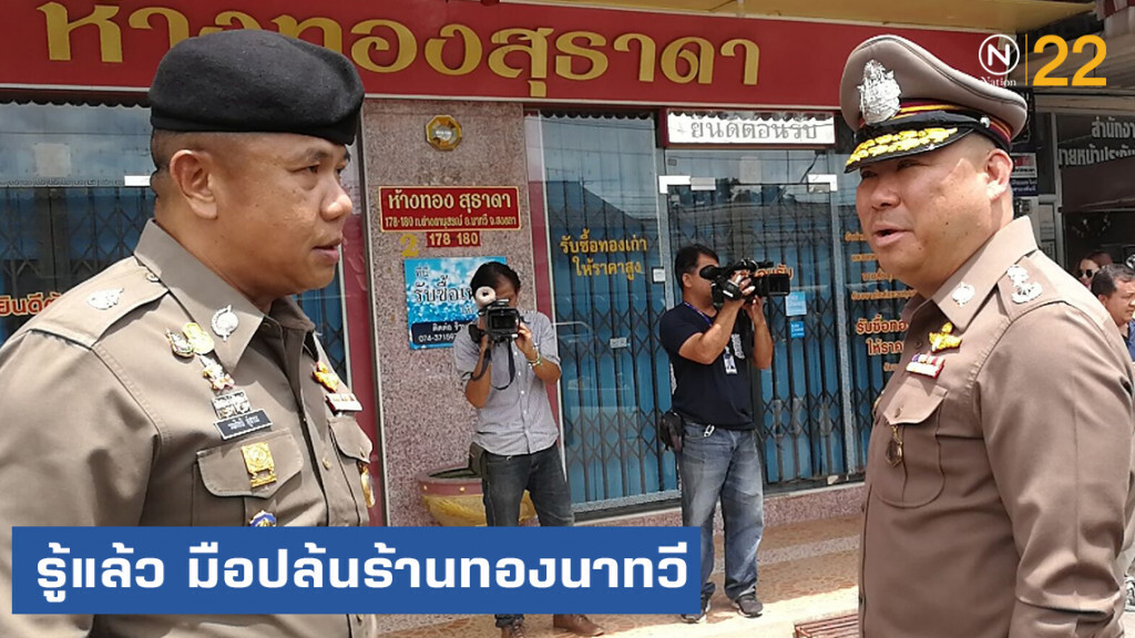 รู้แล้ว!....มือปล้นร้านทองนาทวี วงจรปิดบันทึกภาพละเอียดยิบ รู้แล้ว!....มือปล้นร้านทองนาทวี วงจรปิดบันทึกภาพละเอียดยิบ