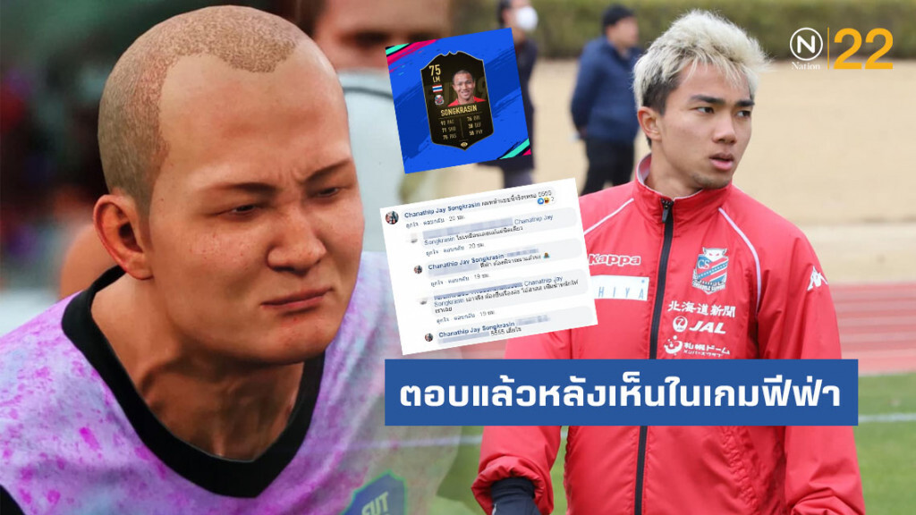 "ชนาธิป" ตอบแล้ว!! หลังเห็นหน้าตัวเองในเกมFIFA19 "ชนาธิป" ตอบแล้ว!! หลังเห็นหน้าตัวเองในเกมFIFA19