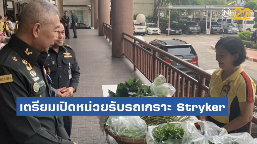 ผบ.ทบ. เตรียมเปิดหน่วยรับรถเกราะ Stryker 12 ก.ย.นี้