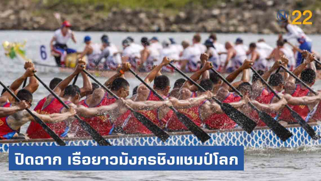 ไทยคว้า 2 ถ้วยรางวัลยอดเยี่ยม "เรือยาวมังกรชิงแชมป์โลก"