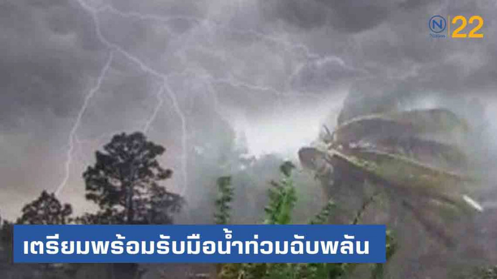 เตรียมรับมือน้ำท่วม 27 - 28 ส.ค.นี้ เตรียมรับมือน้ำท่วม 27 - 28 ส.ค.นี้