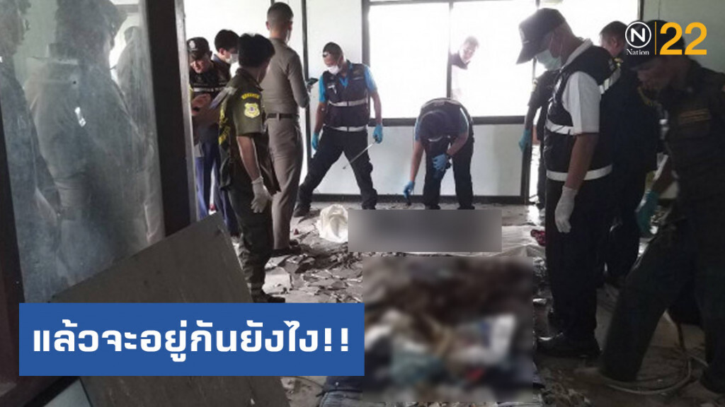 ผงะ! พบโครงกระดูกมนุษย์ในบ้านร้างย่านลาดพร้าว เจ้าของเศร้าพึ่งไกล่เกลี่ยคดีเสร็จ หลังทิ้งร้าง 20 ปี