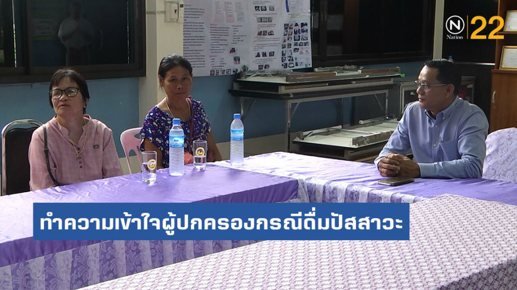 โรงเรียนทำความเข้าใจผู้ปกครองกรณีดื่มปัสสาวะ