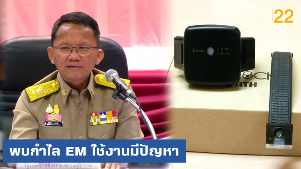 ผลสอบกำไล EM พบมีความผิดพลาด ใช้งานมีปัญหา กระทบความเชื่อมั่น