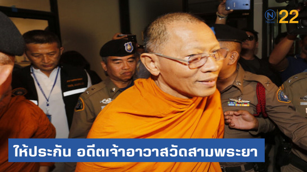 ให้ประกัน "อดีตเจ้าอาวาส-อดีตผช. วัดสามพระยา"