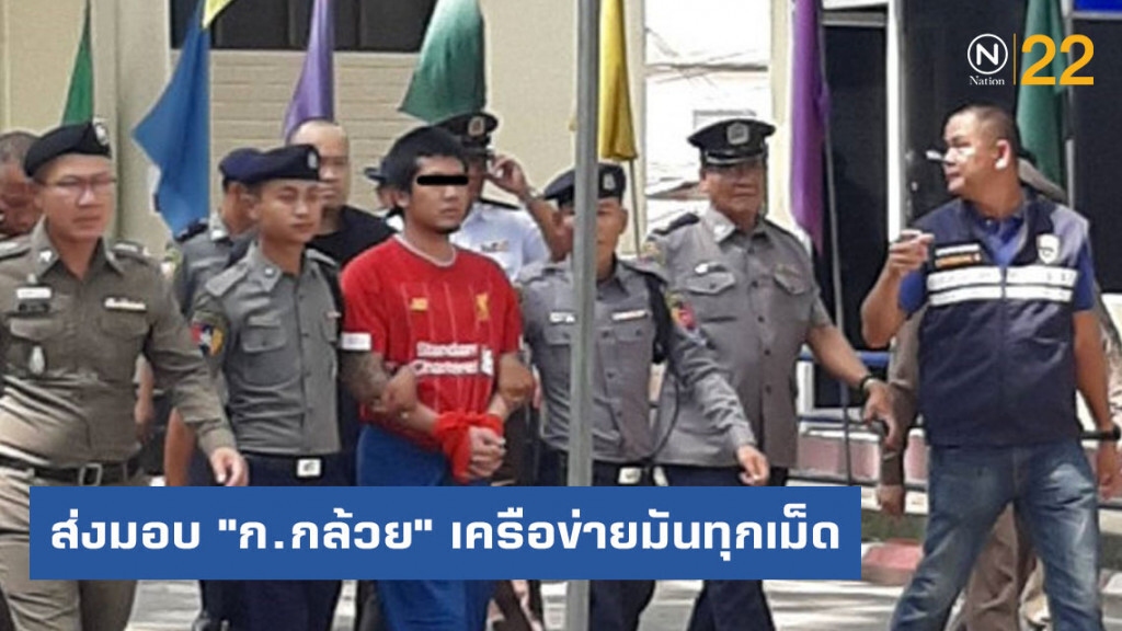 ตำรวจเมียนมา ส่งมอบ "ก.กล้วย" เครือข่ายมันทุกเม็ด