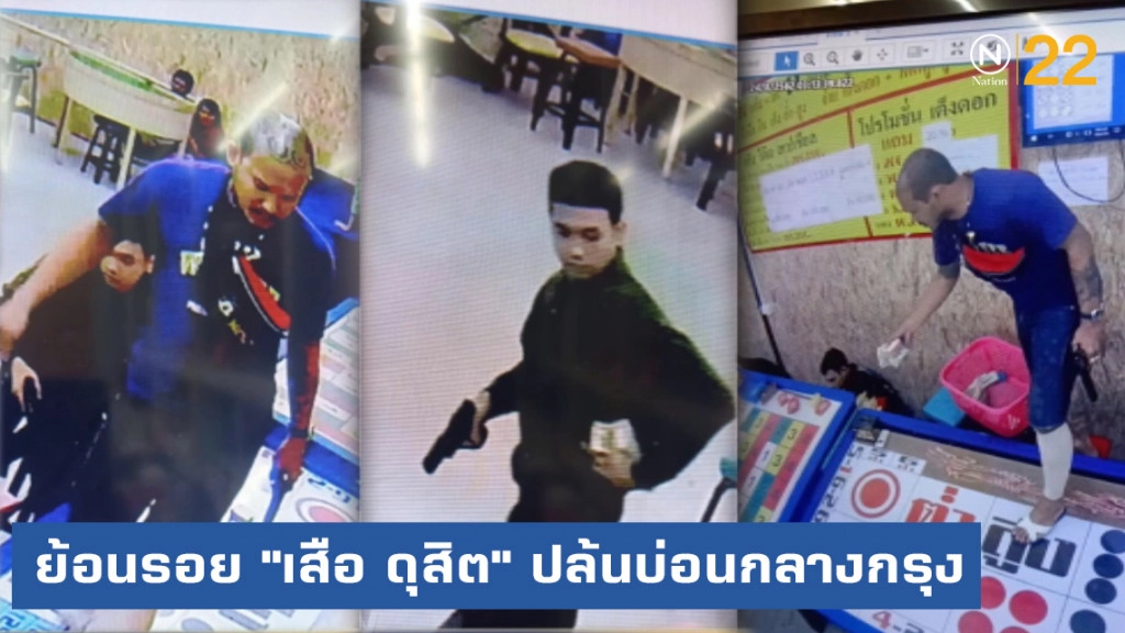 "โจรปล้นโจร" ย้อนรอย "เสือ ดุสิต" ปล้นบ่อนกลางกรุง