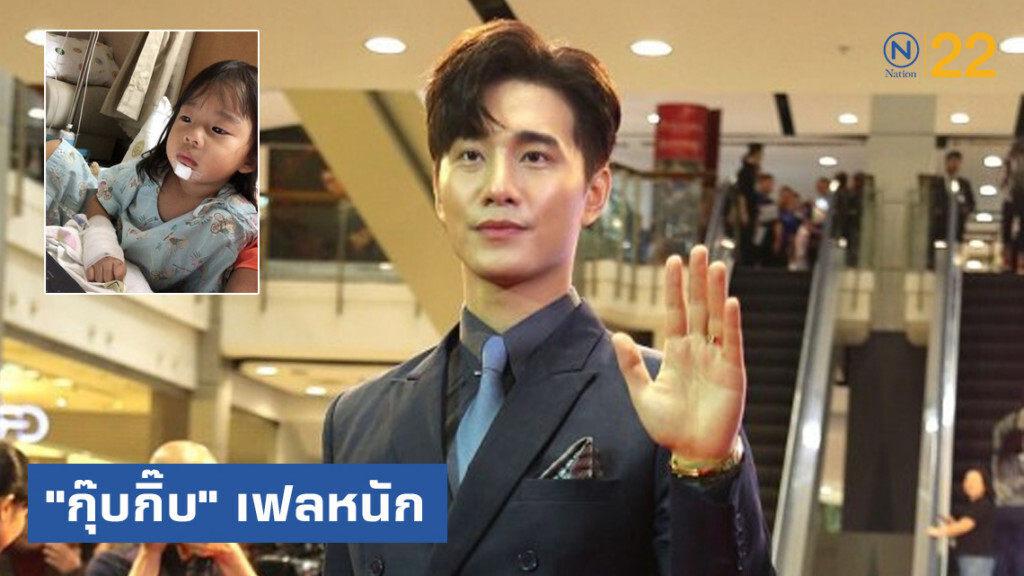 "บี้" เผย "กุ๊บกิ๊บ" เฟลหนัก "เป่าเปา" บาดเจ็บ