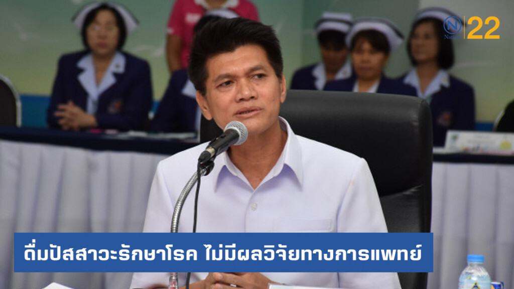 รมช.สธ.ย้ำไม่มีผลวิจัยทางการแพทย์ "ดื่มปัสสาวะรักษาโรค" อาจทรุดมากกว่าทรง