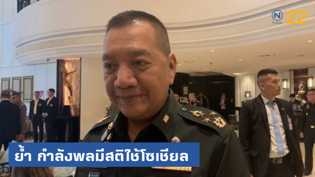 ผบ.ทสส. ย้ำ กำลังพลมีสติใช้โซเชียล-ขอคนไทย ระวังเฟคนิวส์