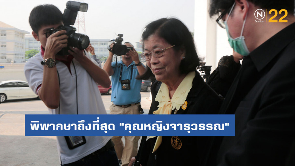 ศาลฎีกา พิพากษาถึงที่สุด "คุณหญิงจารุวรรณ" อดีต ผู้ว่า สตง. ผิดเบิกจ่ายงบสัมมนามิชอบ