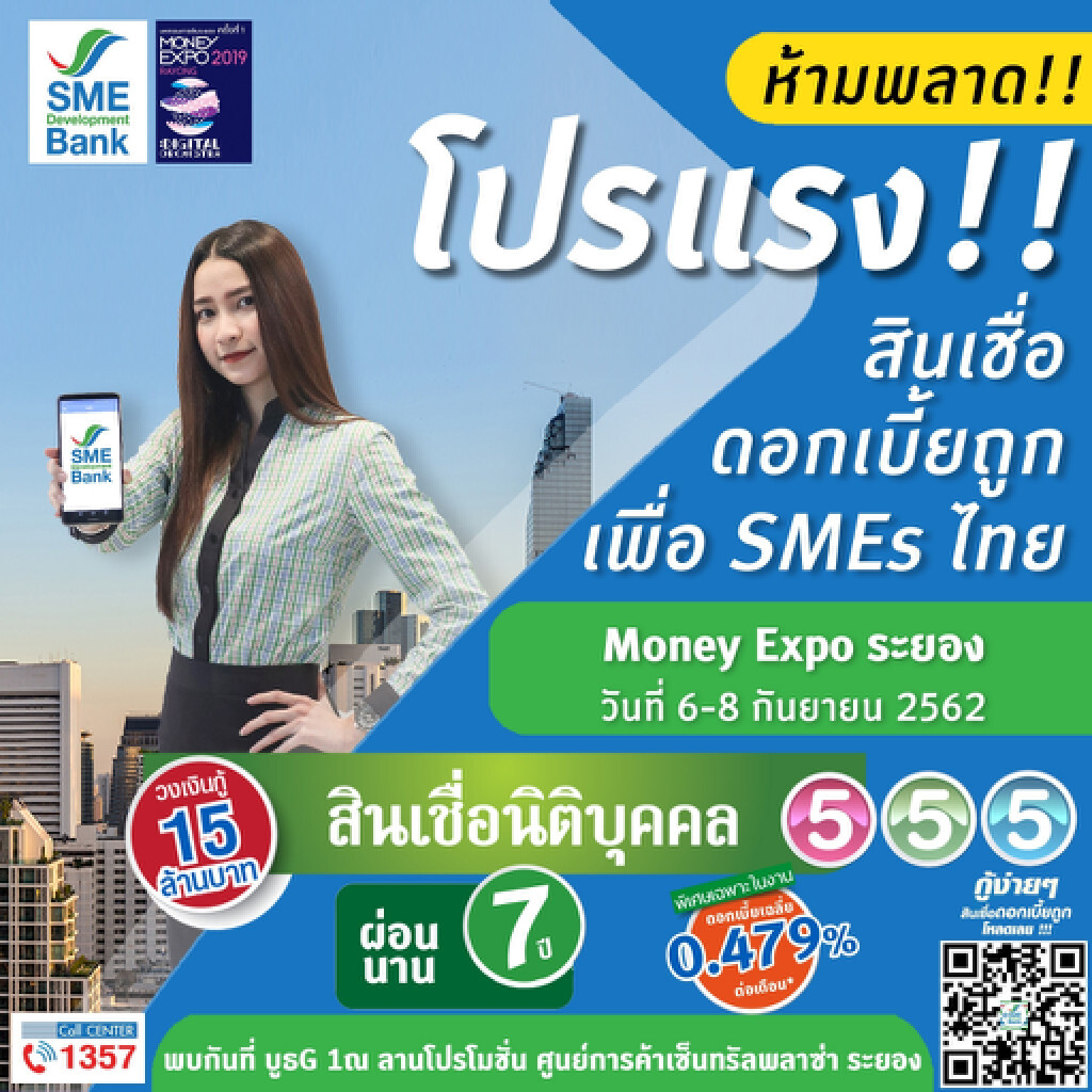ธพว.จัดโปรสินเชื่อดอกเบี้ยถูกในงาน Money Expo ระยอง 6-8 ก.ย. นี้ ธพว.จัดโปรสินเชื่อดอกเบี้ยถูกในงาน Money Expo ระยอง 6-8 ก.ย. นี้