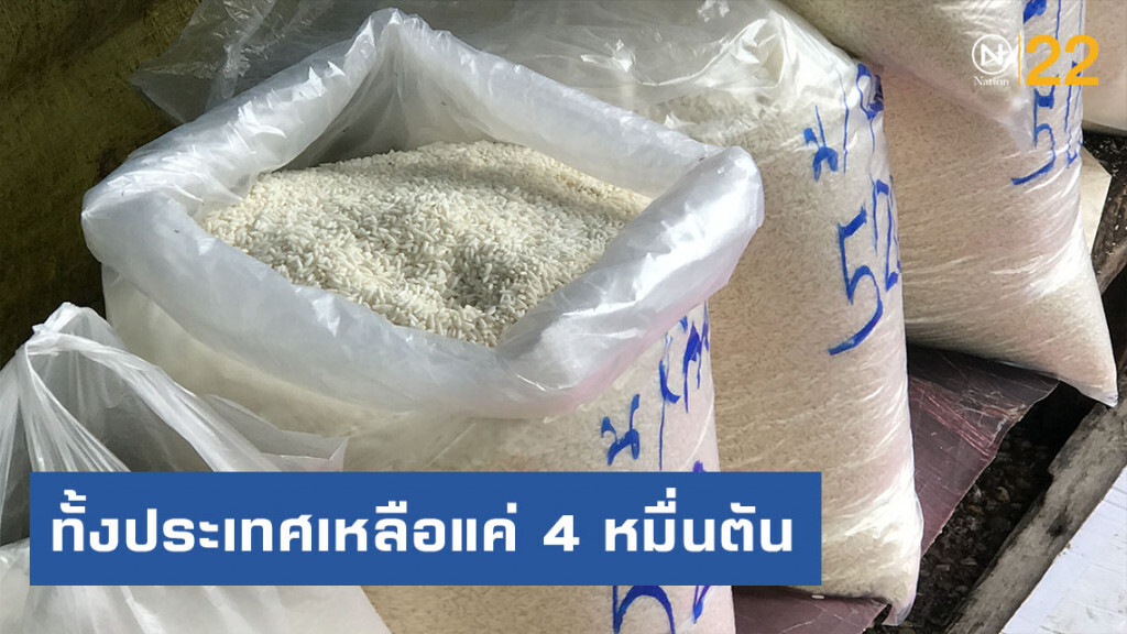 สต๊อกข้าวเหนียวทั้งประเทศเหลือแค่ 4 หมื่นตัน สต๊อกข้าวเหนียวทั้งประเทศเหลือแค่ 4 หมื่นตัน