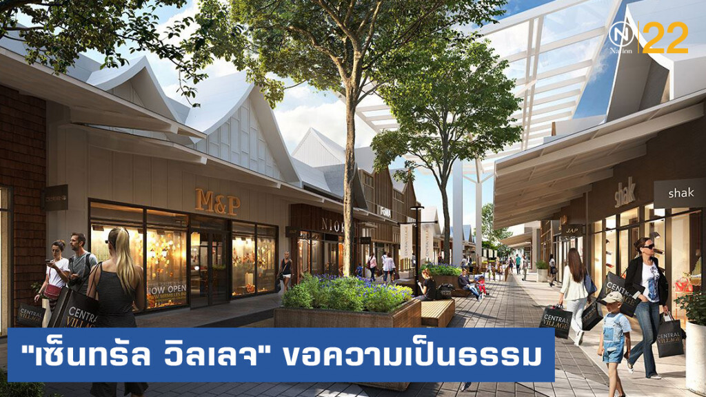 CPN ร้องศาลขอคุ้มครองชั่วคราว 'เซ็นทรัล วิลเลจ'