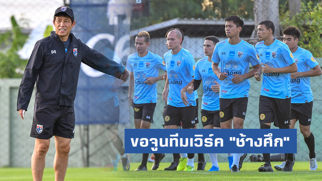 "นิชิโนะ" เผย ขอจูนทีมเวิร์ค "ช้างศึก" ให้แข็งแกร่งก่อนดวลทัพ "ดาวทอง"