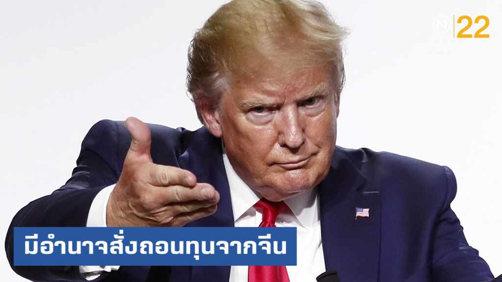 "ทรัมป์" ยืนยันมีอำนาจเต็มสั่งบริษัทสหรัฐฯ ถอนทุนจากจีน