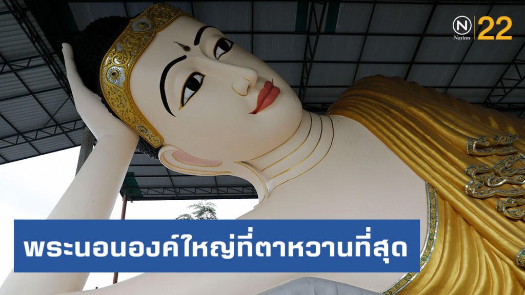 พระตาหวาน พระนอนองค์ใหญ่ที่ตาหวานที่สุด พระตาหวาน พระนอนองค์ใหญ่ที่ตาหวานที่สุด