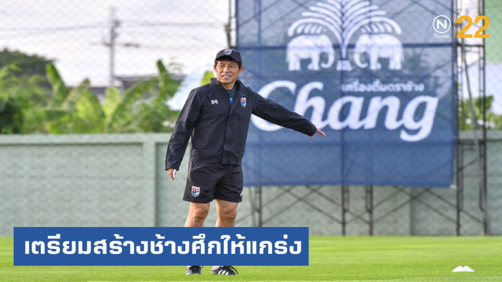 นิชิโนะ....ตื่นเต้นคุม "ช้างศึก" วันแรก เตรียมสร้างทีมเวิร์คให้กลับมาแกร่ง