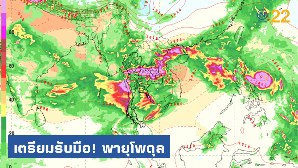 เตรียมรับมือ พายุ โพดุล คาดถึงไทย 31ส.ค.นี้
