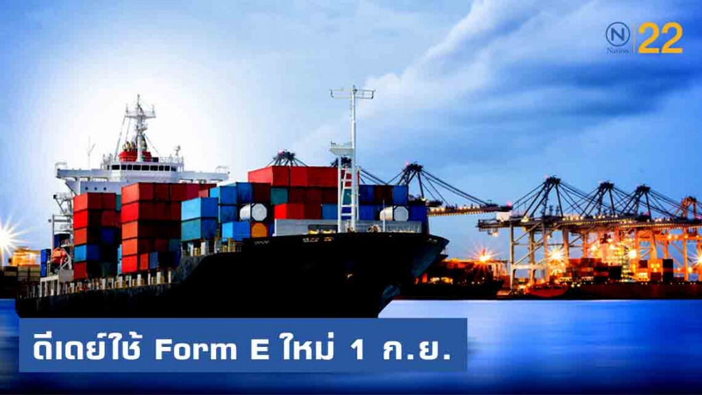 พาณิชย์ ดีเดย์ เริ่มใช้ Form E ใหม่ 1 ก.ย.