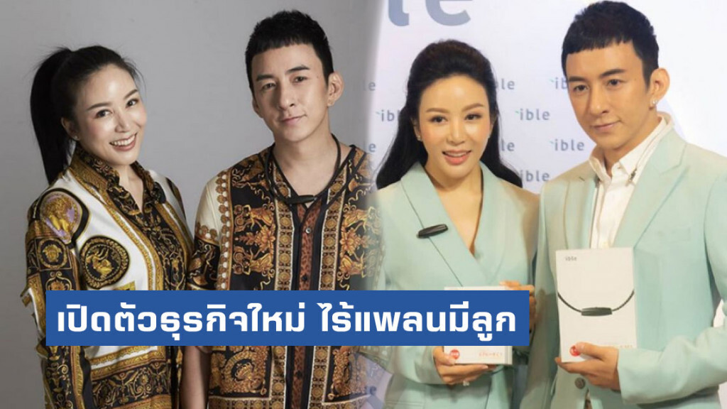 บี พีระพัฒน์ ควงภรรยา ลิน่า เปิดตัวธุรกิจใหม่ เผยไร้แพลนมีลูก