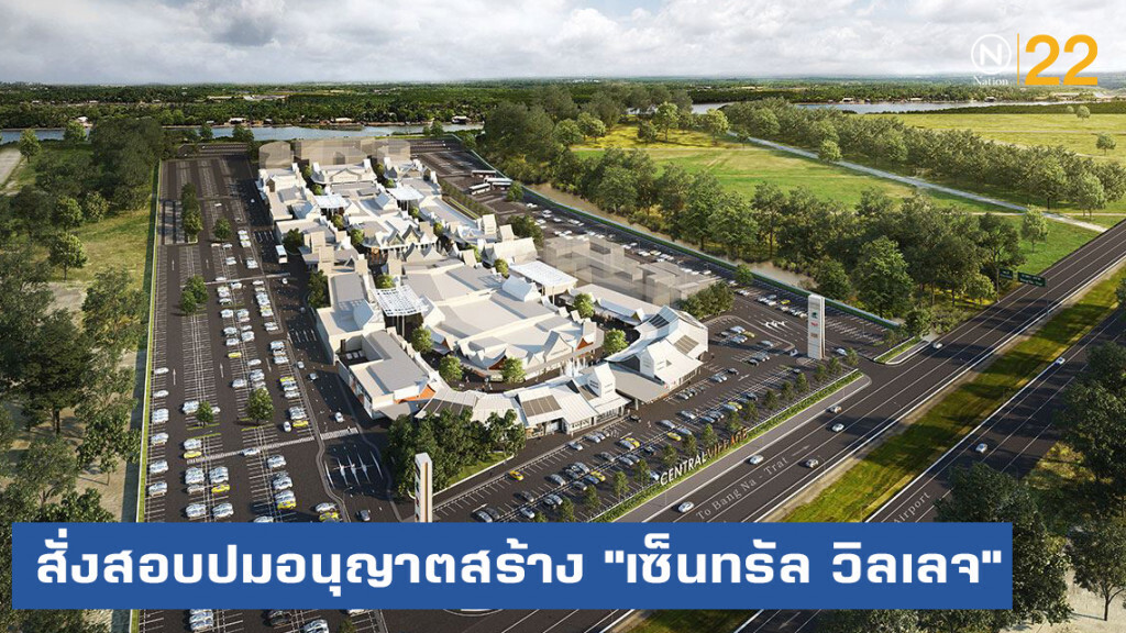 สั่งสอบปมอนุญาตสร้าง "เซ็นทรัล วิลเลจ"