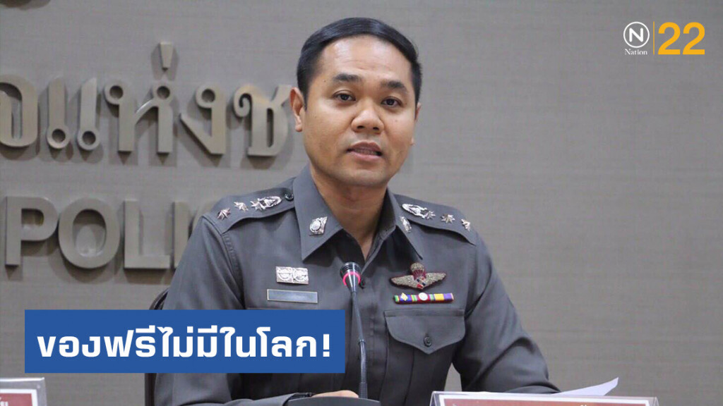 รอง โฆษก ตร. เตือนประชาชน ระวังแก๊งมิจฉาชีพ หลอกร่วมลงทุน หรือหลอกขายสินค้าตามสื่อออนไลน์