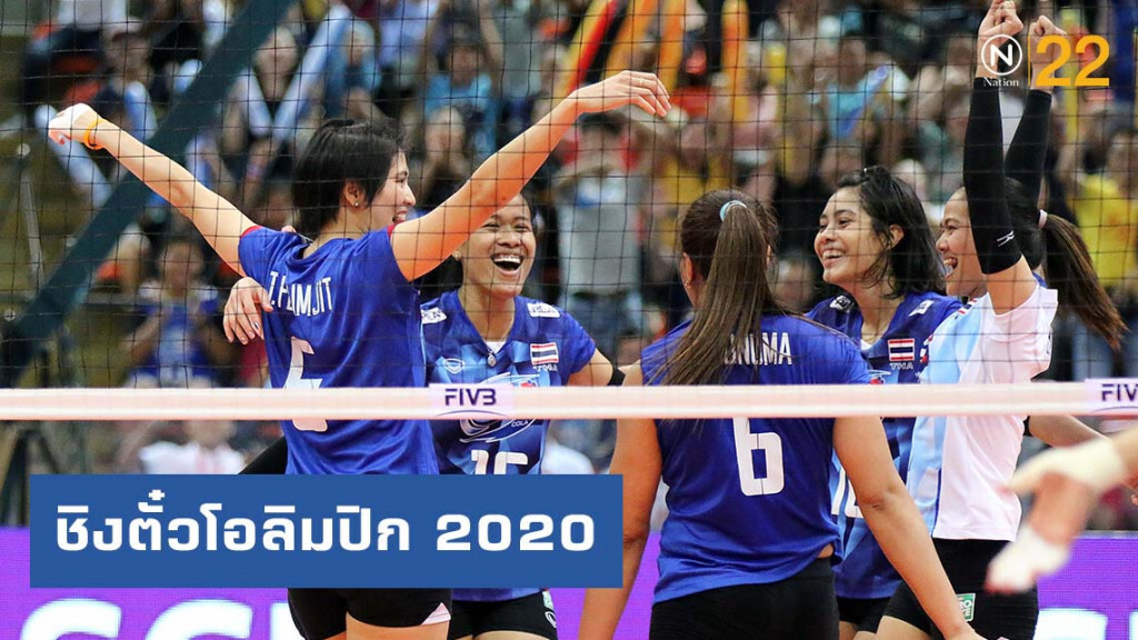 เปิดโผ 8 ทีมวอลเลย์บอลโซนเอเชีย ชิงตั๋วโอลิมปิก 2020
