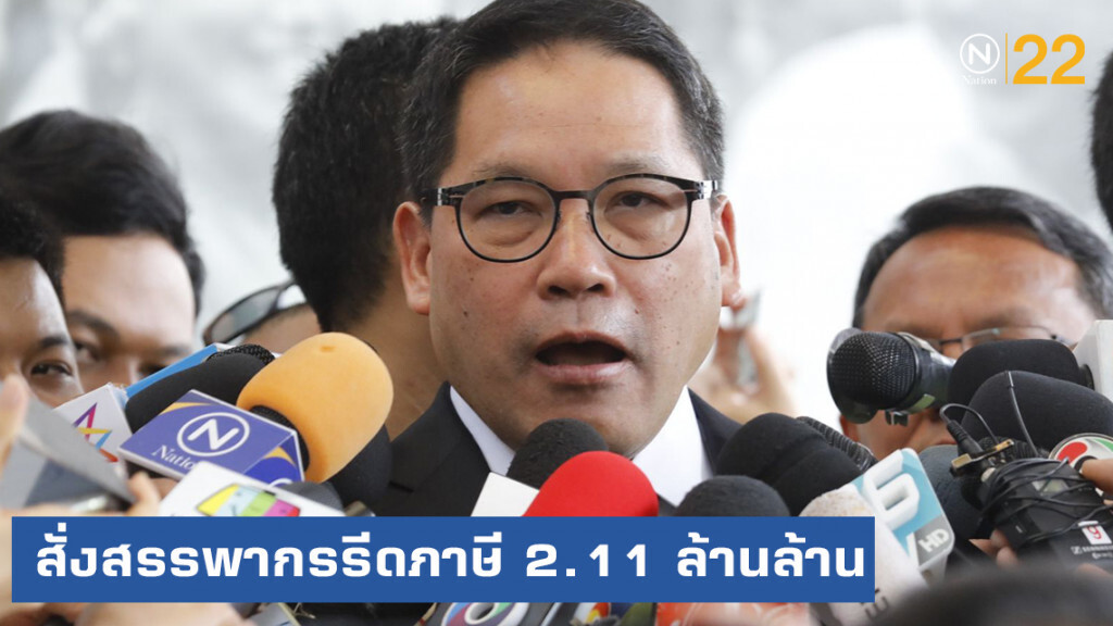 อุตตม.....สั่งสรรพากรรีดภาษี 2.11 ล้านล้าน