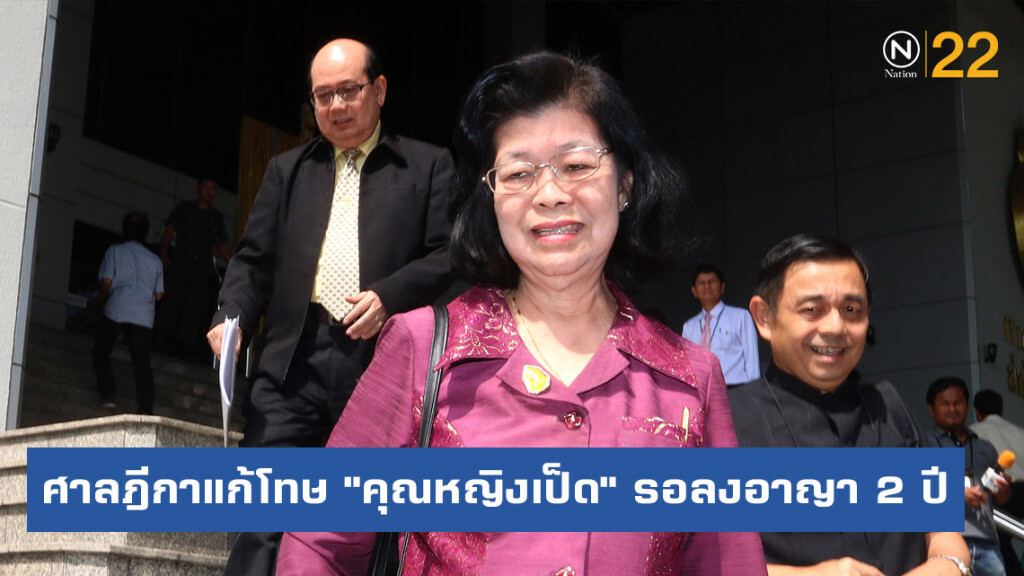 ศาลฎีกาแก้โทษ "คุณหญิงเป็ด" รอลงอาญา 2 ปี ศาลฎีกาแก้โทษ "คุณหญิงเป็ด" รอลงอาญา 2 ปี