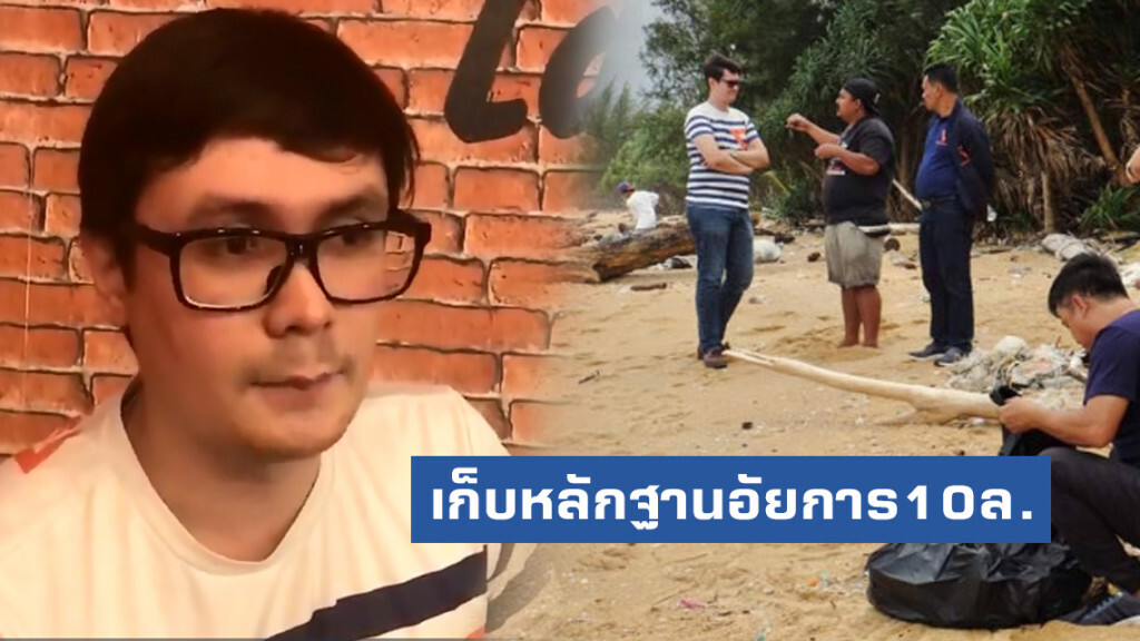 "รังสิมันต์ โรม"ลุยภูเก็ตเก็บหลักฐานอัยการ10ล้าน