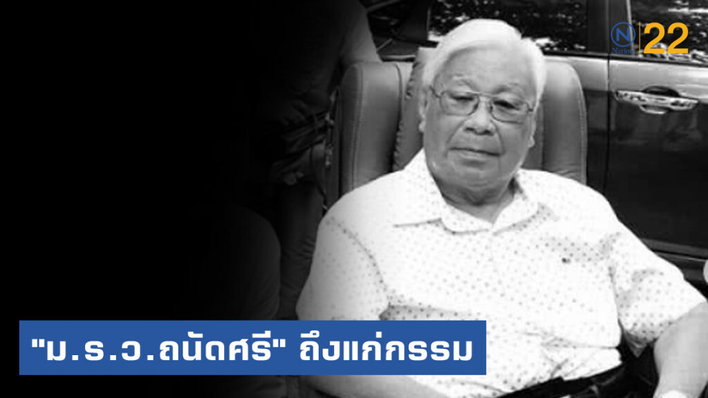 "ม.ร.ว.ถนัดศรี" ถึงแก่กรรม